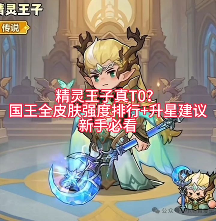 精灵王子真T0?国王全皮肤强度排行+升星建议,新手必看截图
