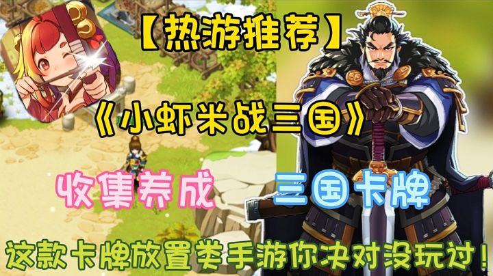 【热游推荐】小虾米战三国:这款卡牌放置类游戏你玩过吗？截图