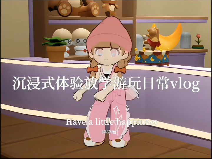 放学游玩日常vlog截图