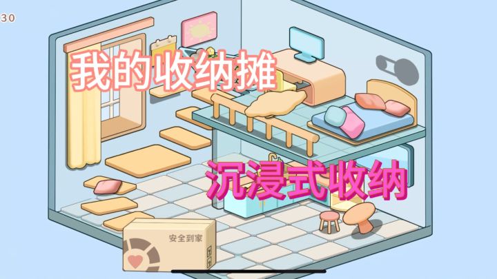 沉浸式收纳小屋!截图