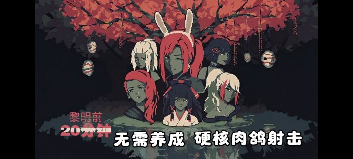 短小精悍,无需养成❗20分钟极限肉鸽生存挑战❗截图