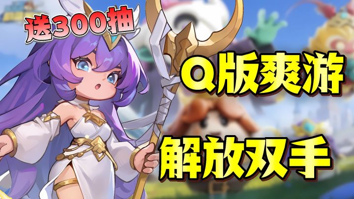 抽象➕割草爽❓苹果商店上榜手游,上线还可白嫖300抽❓截图