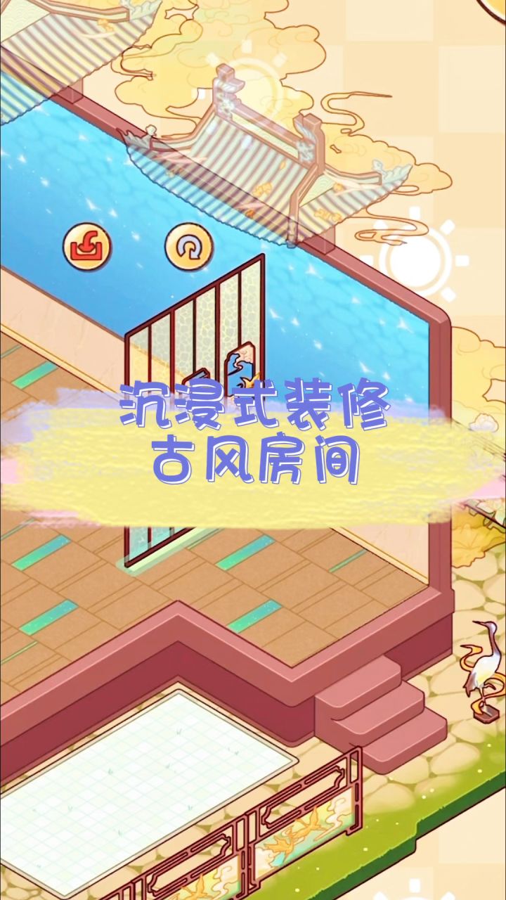 沉浸式装修古风房间截图