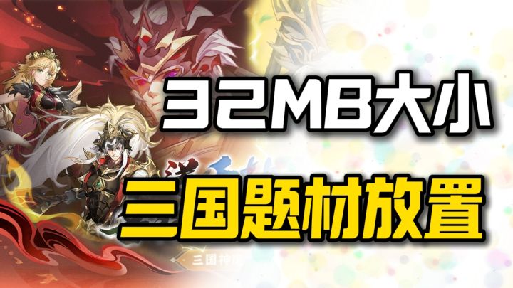 经典三国题材的放置挂机游戏❗32MB也能做出华丽玩法❗截图