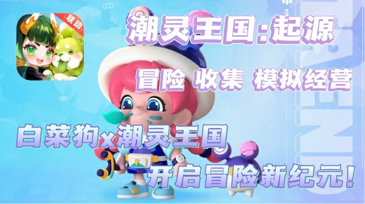 引领潮流，DIY你的潮灵王国❗你的潮灵战队所向披靡❗截图