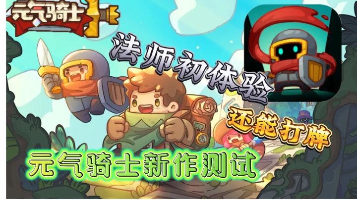 「元气骑士新作」法师初体验，还可以打牌！截图