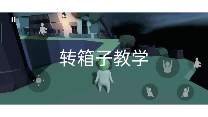人类跌落梦境转箱子教学截图