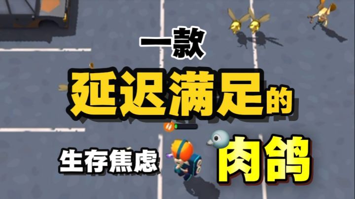 🔥🐦一款能让人延迟满足的肉鸽?!是真的解压!截图