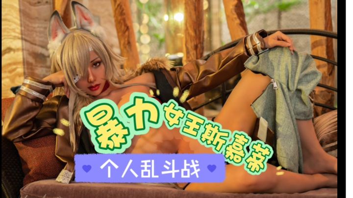 斯嘉蒂快乐局（附文字解说）截图