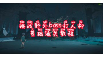 野外boss打人柳基础教程