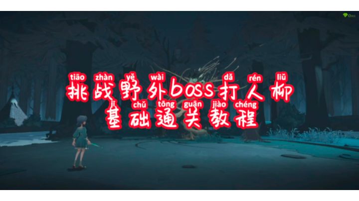 野外boss打人柳基础教程截图
