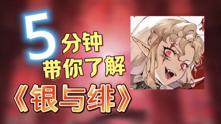 5分钟带你了解《银与绯》哥特式风格+策略战斗截图