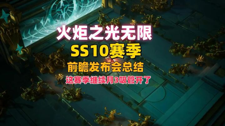 火炬之光无限,SS10新赛季前线发布会总结。截图