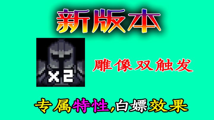 【元气骑士】“雕像双触发”天赋的专属特性,可以白嫖!截图