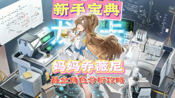 路明非妈妈乔薇尼强势登场!乔薇尼最全角色分析攻略!新手必看!截图