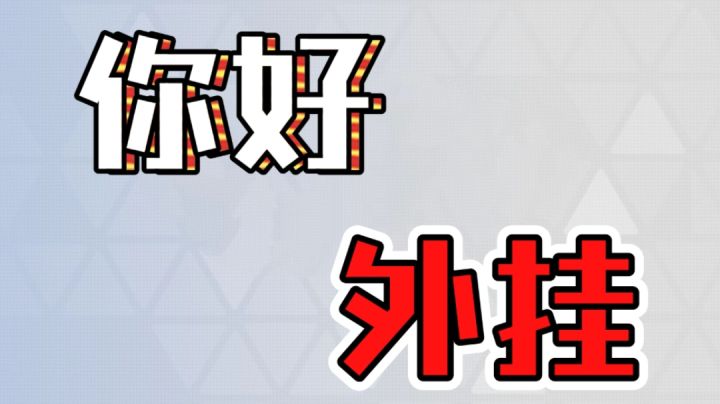 你好!外挂【东北话实战解说18】截图