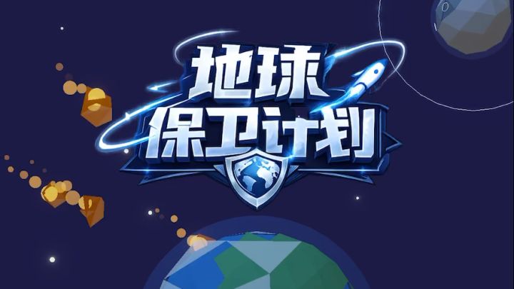 【游戏自荐】“操控月球,引导命运,守护最后的地球。” 🌎截图