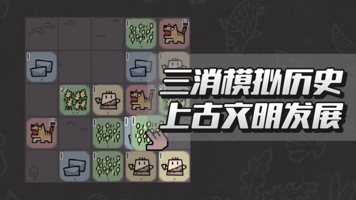 三消模拟历史 上古文明发展截图