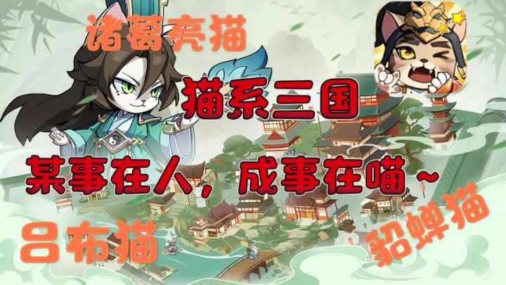 喵喵叫的三国大世界❗运筹帷幄诸葛喵~一夫当关吕布喵❗截图