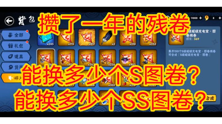 攒了一年的残卷能换多少个S图卷?多少个SS图卷?,《忍者必须死3》截图