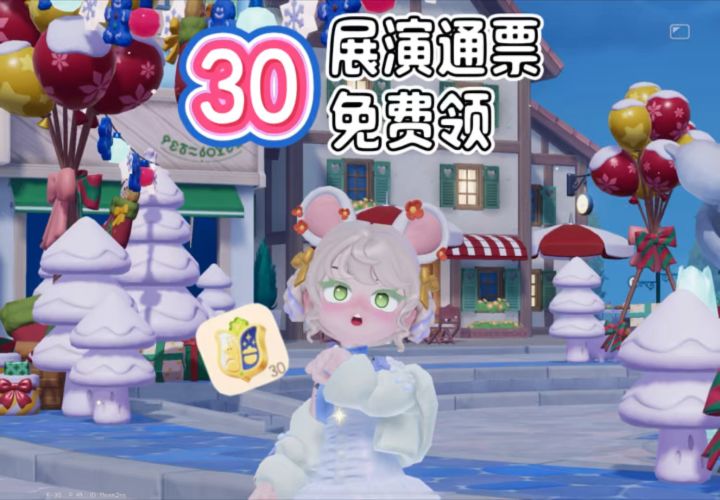 我了个乖乖们小镇送30展演通票 还没领的快上线截图