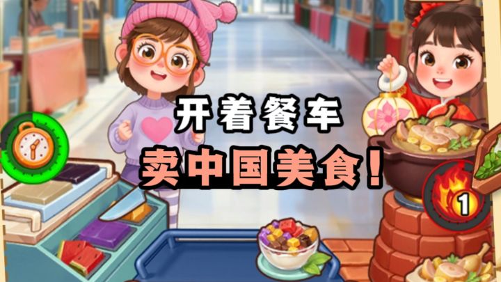 开着餐车,烹饪中国美食,生意红火❗截图