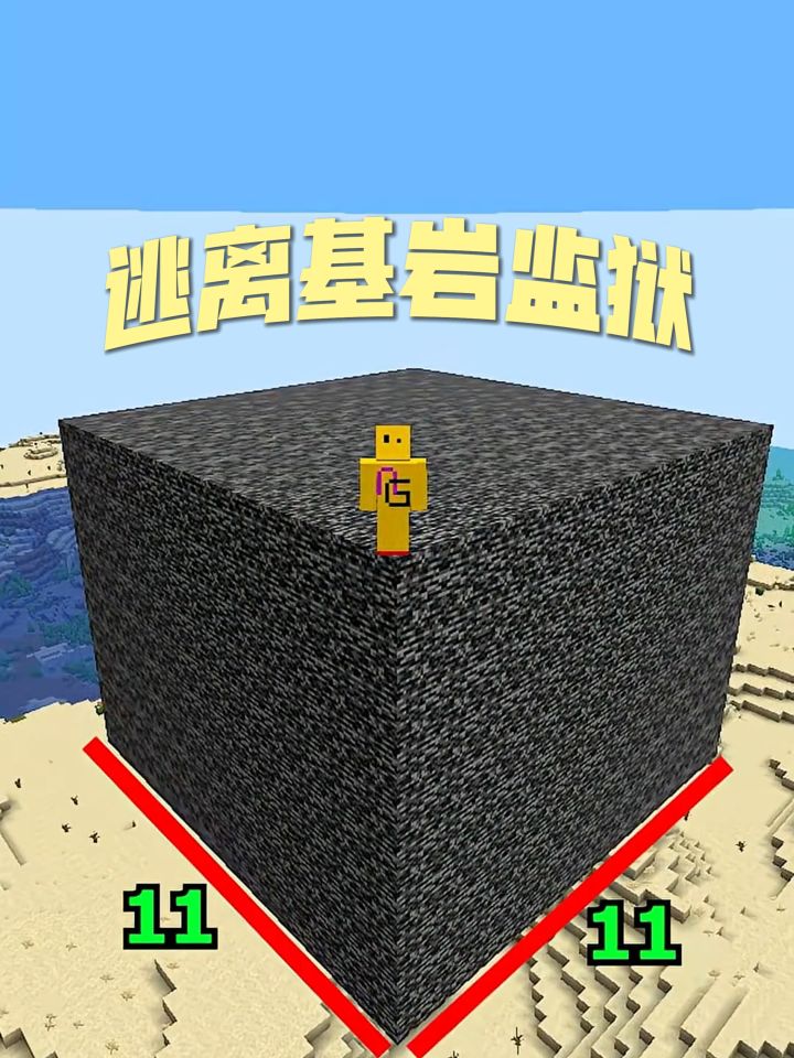 《我的世界》逃离基岩监狱截图