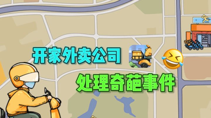 😁创业之开家外卖公司,躺着数💰,但也别忘了处理奇葩事件❗截图