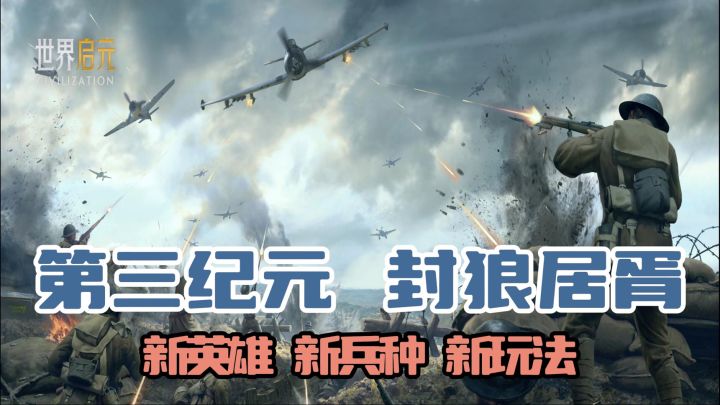 世界启元第三纪元上线!新英雄、新兵种、新玩法!看汉武帝开坦克截图