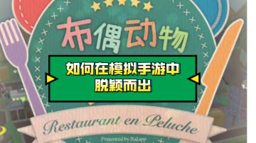 〖模拟手游观察③〗像《布偶动物的餐厅》一样把模拟手游卷出花来#暑假人集结#