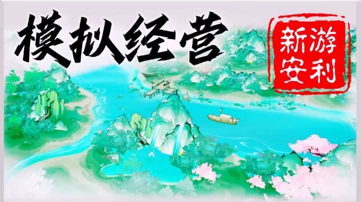 最强祖师•国风模拟经营新游▶️地图绝美:秋雨一何碧,山色倚晴空截图
