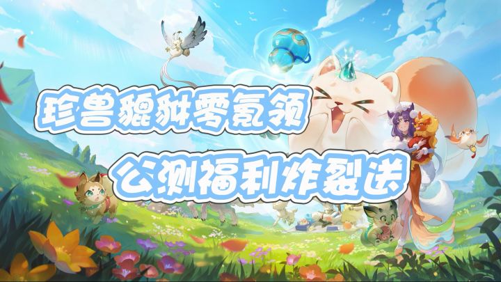 紧急插播致富快讯!竖屏灵兽捉宠新游公测王炸来袭!截图