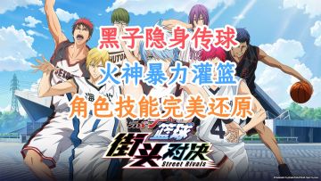 黑子误导+火神灌篮完美还原角色技能，直接解锁你的篮球梦