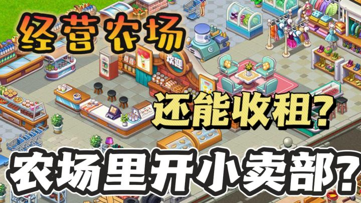 在农场里开一间小卖铺~是什么感觉❓能种地,还能收租❓谁懂啊❗截图