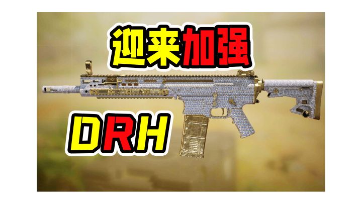 DRH迎来加强截图