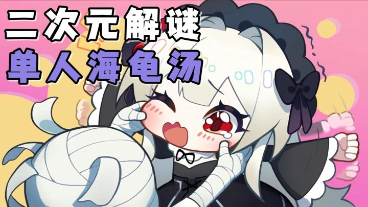 单人向海龟汤！在数以百计的故事中，去寻找潜藏起来的真相与秘密截图