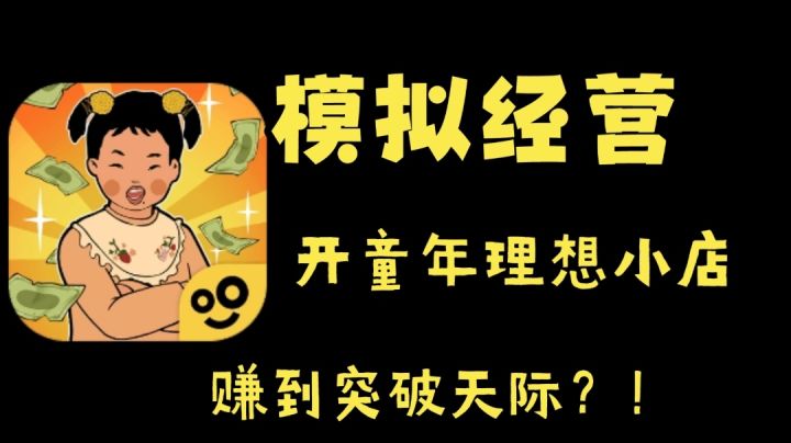 这款游戏开童年理想小卖部!!!截图