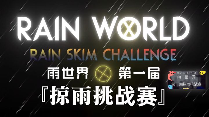 【掠雨第1届挑战赛TV 】截图