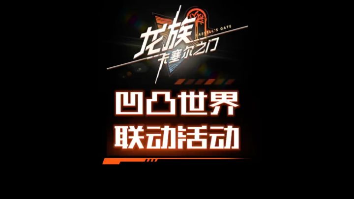凹凸世界联动活动大家看了吗?截图