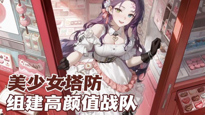 美少女激战×塔防?布阵与操作双线作战!截图