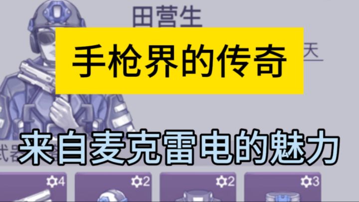 【阿瑞斯军工】手枪界的传奇:麦克雷电截图