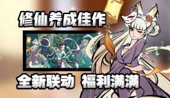 全新联动版本+周年福利拉满:漫漫修仙路 入坑在此时！