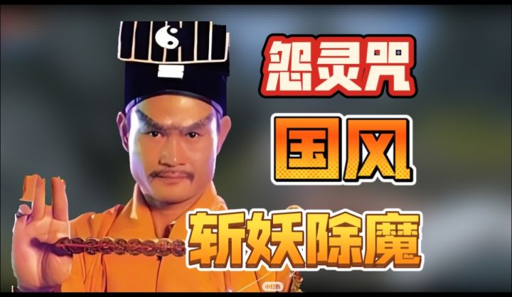 想体验“林正英式”捉鬼!?截图