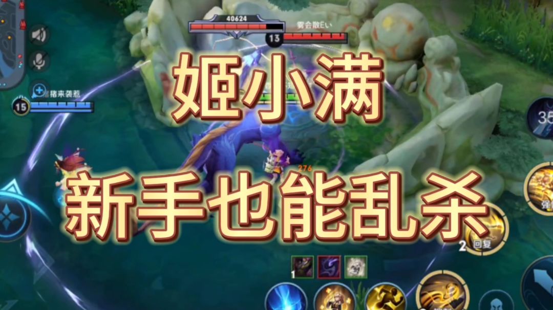 姬小满：新手也能玩的数值怪，这个英雄真不错乱切后排爆发高截图