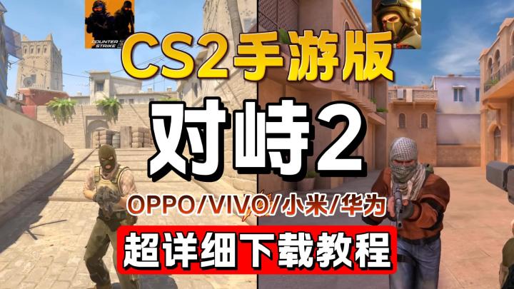 【胎教级】对峙2安卓机最新下载+登录教程,无报错问题截图