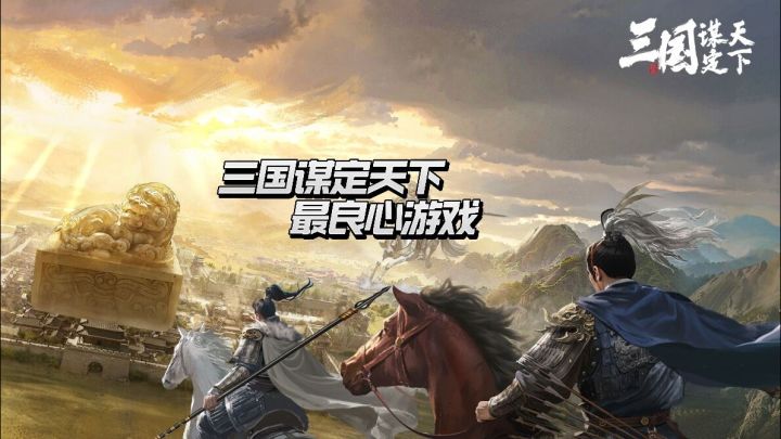 三国谋定天下截图