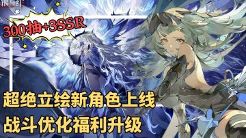 厂商滑轨，T0角色终于进普池。最适合新人入坑的版本它来了