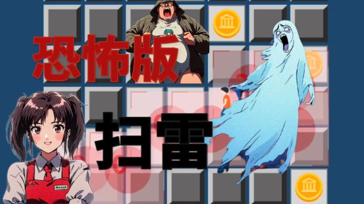 谁都玩过扫雷,那恐怖版的你玩过没!截图
