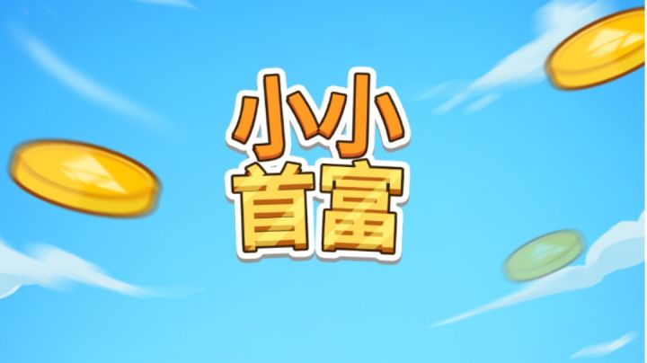 先定个小目标赚他一个亿#别样人生#截图
