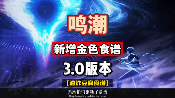鸣潮3.0新增金色食谱，油辣豆腐和云凝月桂虾，图谱获取攻略。截图
